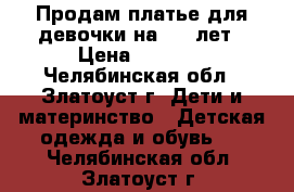 Продам платье для девочки на 6-7 лет › Цена ­ 1 500 - Челябинская обл., Златоуст г. Дети и материнство » Детская одежда и обувь   . Челябинская обл.,Златоуст г.